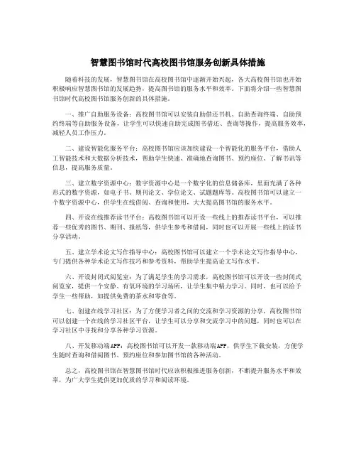 智慧图书馆时代高校图书馆服务创新具体措施