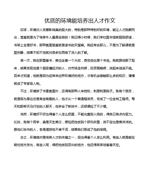 优质的环境能培养出人才作文
