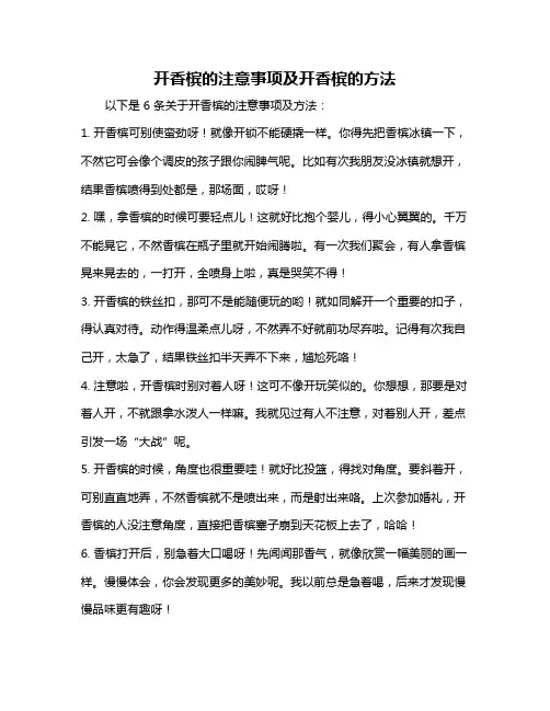 开香槟的注意事项及开香槟的方法