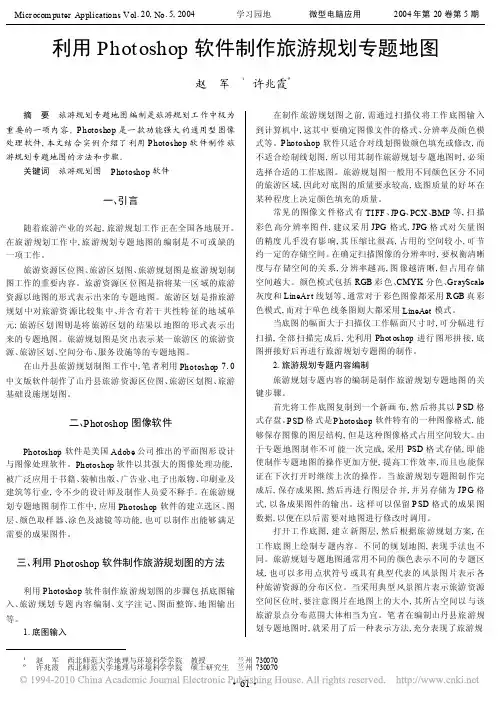 利用Photoshop软件制作旅游规划专题地图