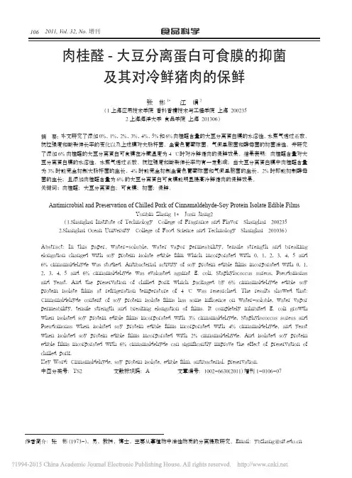 肉桂醛_大豆分离蛋白可食膜的抑菌及其对冷鲜猪肉的保鲜_张彬