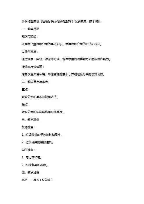 小学综合实践《垃圾分类,从我做起教学》教案、教学设计