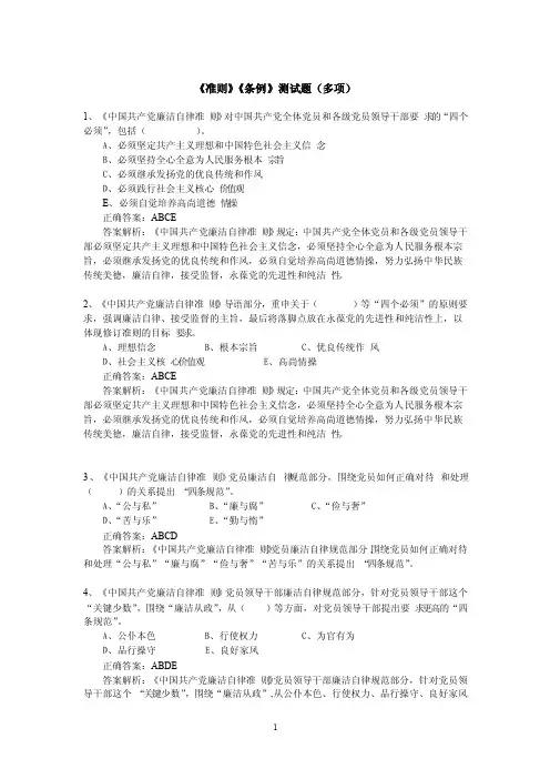 《中国共产党廉洁自律准则》多项选择题题库（100道新）