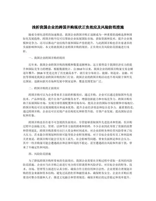 浅析我国企业的跨国并购现状正负效应及风险防范措施