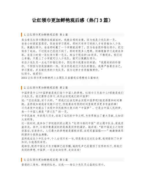 让红领巾更加鲜艳观后感(热门3篇)