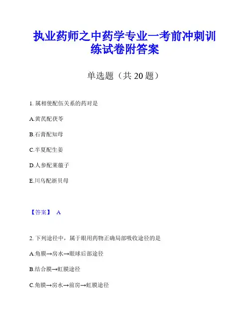 执业药师之中药学专业一考前冲刺训练试卷附答案