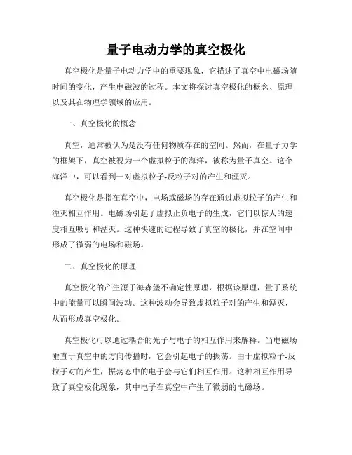 量子电动力学的真空极化