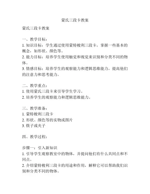 蒙氏三段卡教案