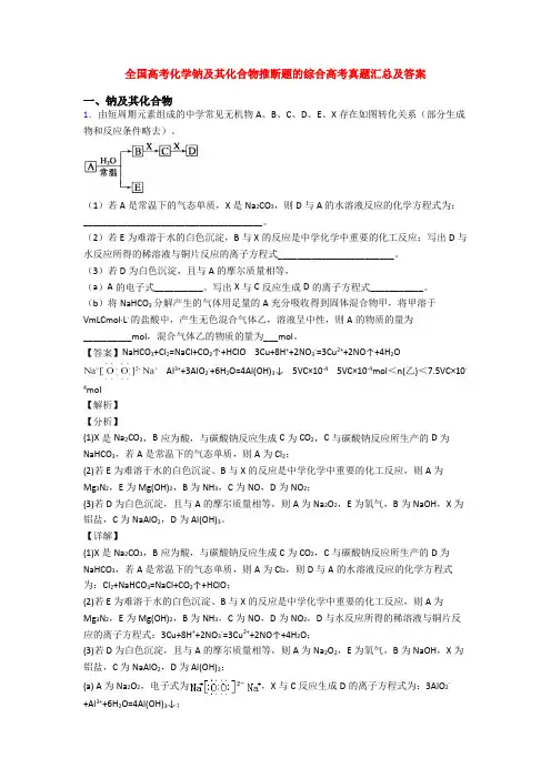 全国高考化学钠及其化合物推断题的综合高考真题汇总及答案