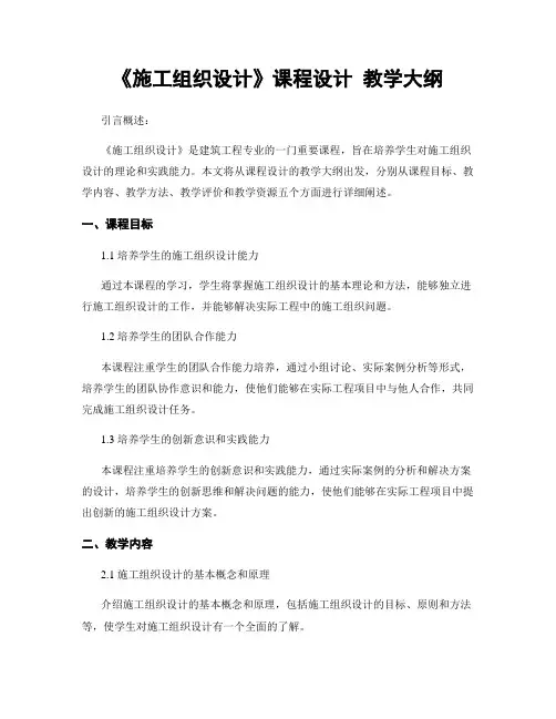 《施工组织设计》课程设计 教学大纲