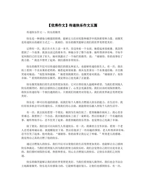 【优秀作文】传递快乐作文五篇