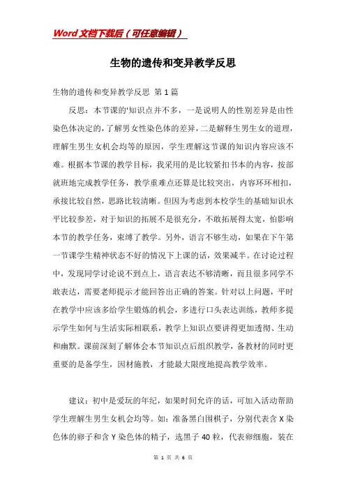 生物的遗传和变异教学反思