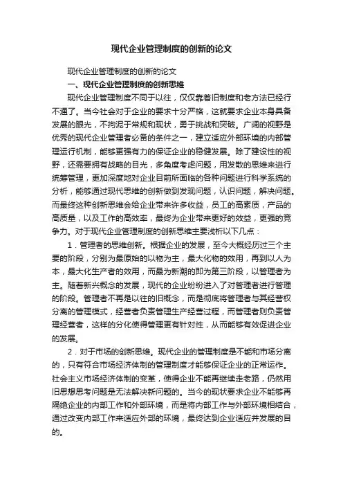 现代企业管理制度的创新的论文