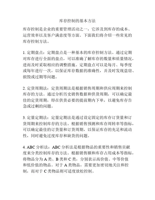 库存控制的基本方法