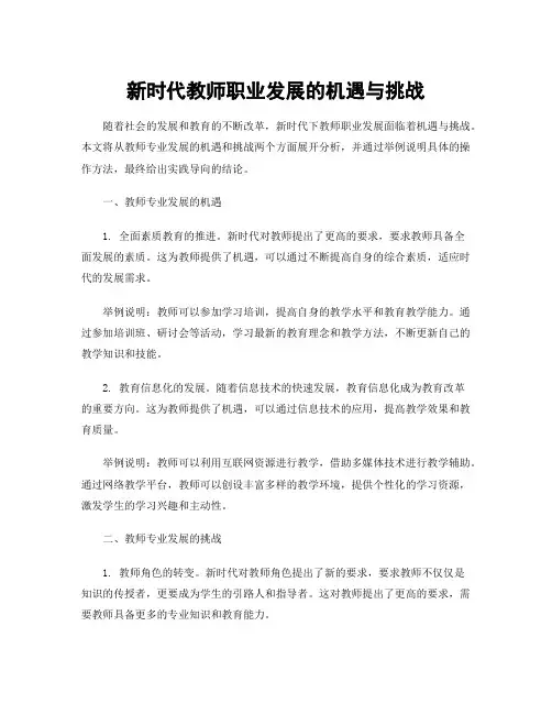 新时代教师职业发展的机遇与挑战