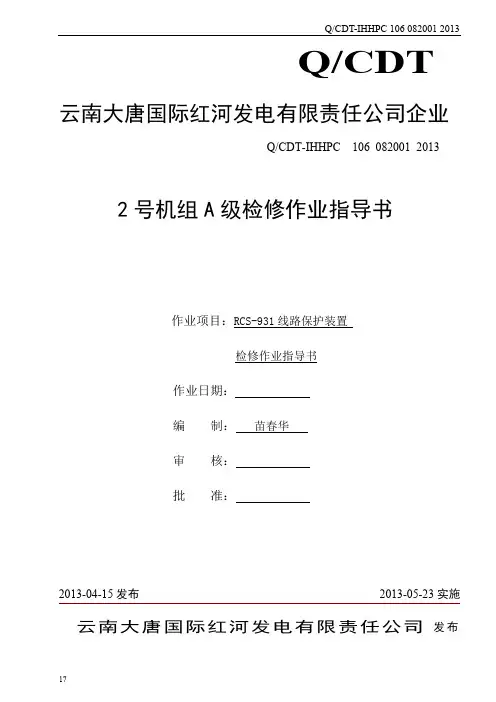 RCS-931--唐红Ⅰ回线RCS-931线路保护装置定检作业指导书