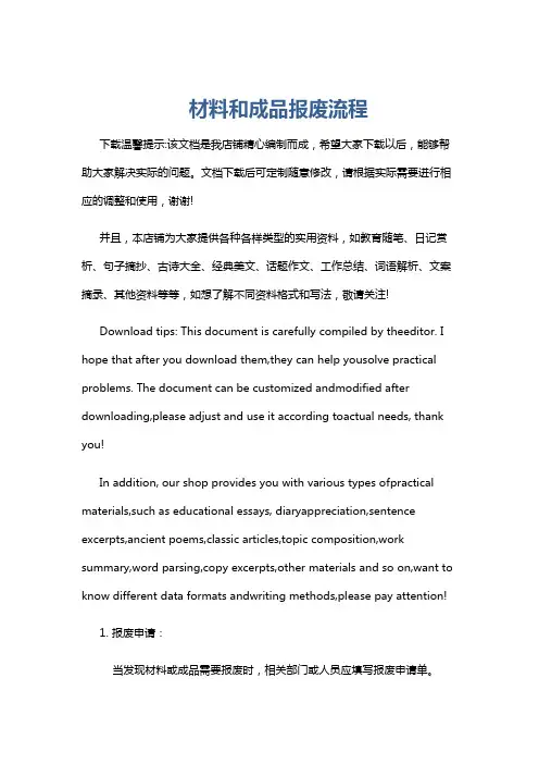 材料和成品报废流程