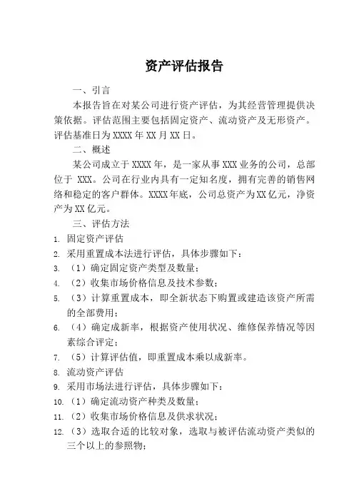 资产评估报告范文