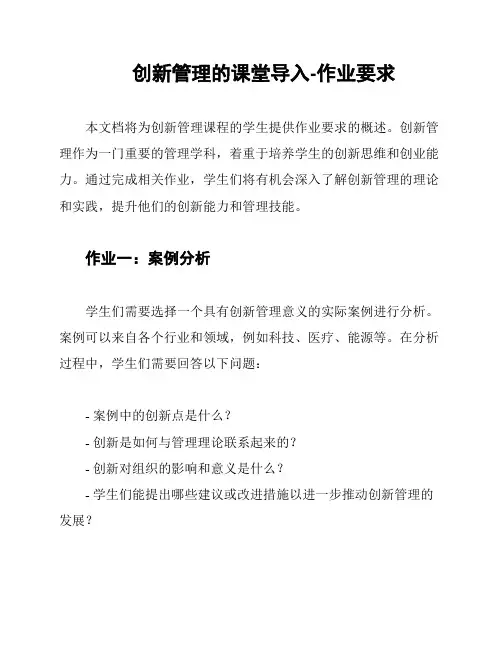 创新管理的课堂导入-作业要求
