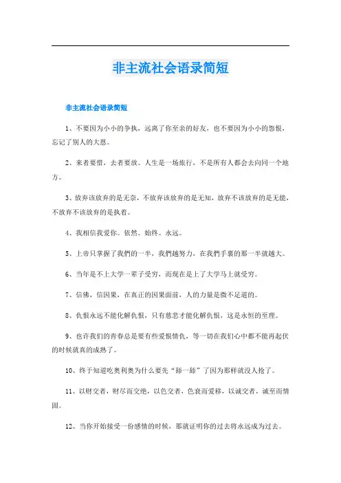 非主流社会语录简短