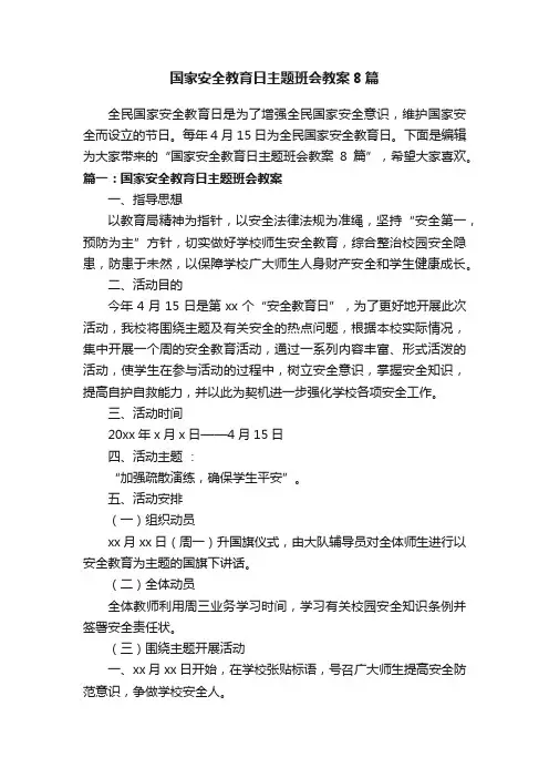 国家安全教育日主题班会教案8篇