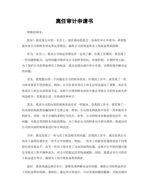 离任审计申请书