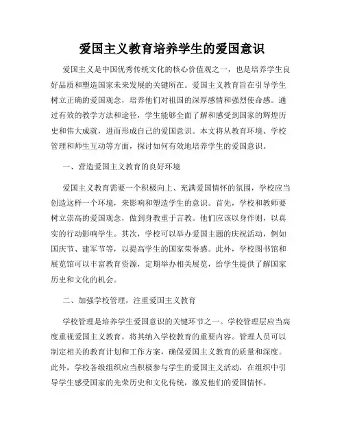 爱国主义教育培养学生的爱国意识