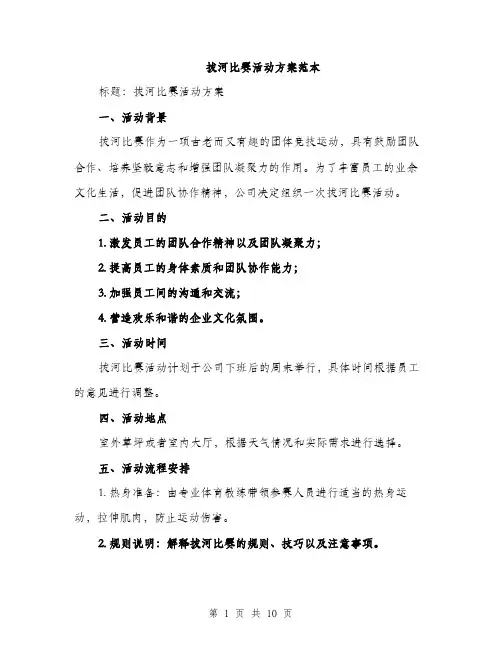 拔河比赛活动方案范本（3篇）