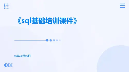 SQL基础培训课件