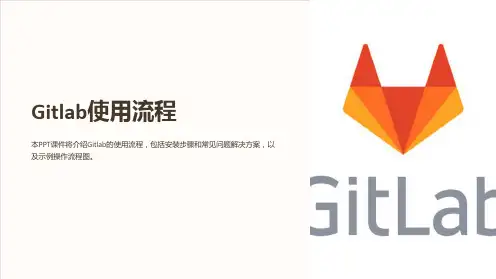 《Gitlab使用流程》课件