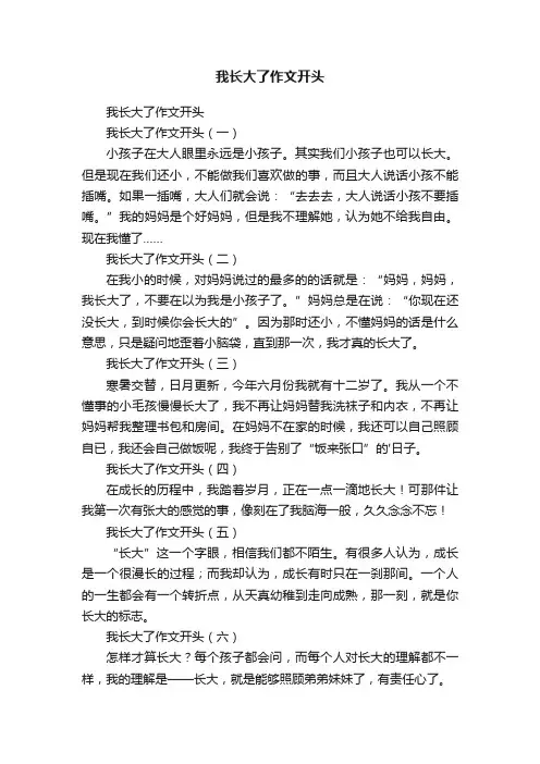 我长大了作文开头