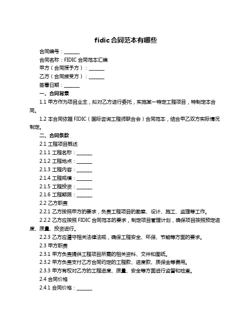 fidic合同范本有哪些