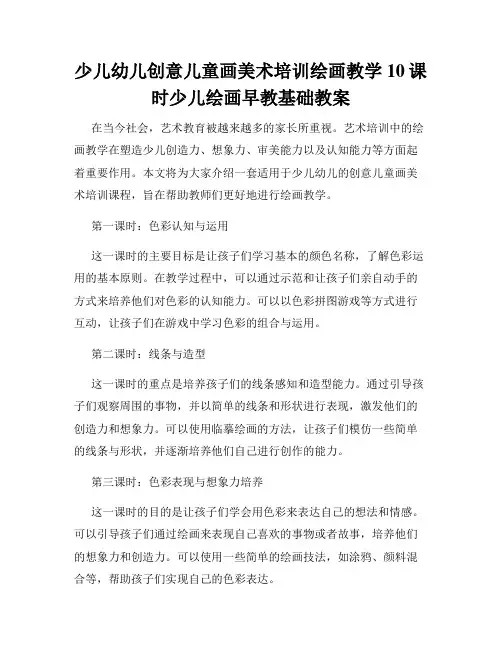 少儿幼儿创意儿童画美术培训绘画教学10课时少儿绘画早教基础教案