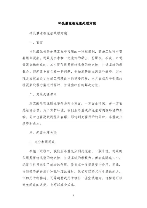 冲孔灌注桩泥浆处理方案