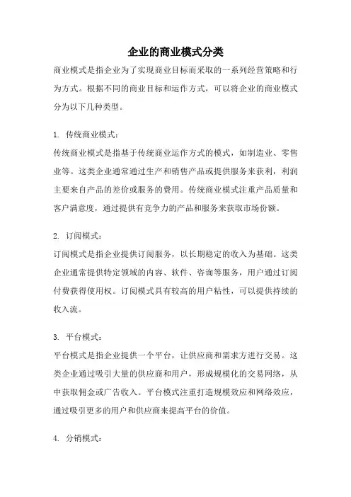 企业的商业模式分类