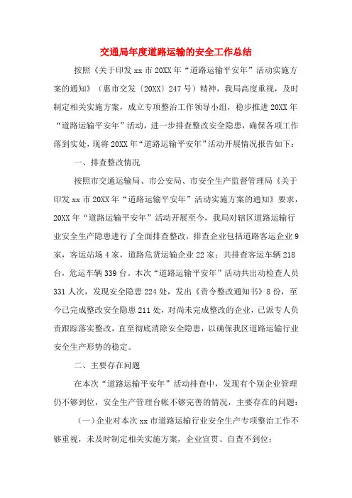 2019年交通局年度道路运输的安全工作总结