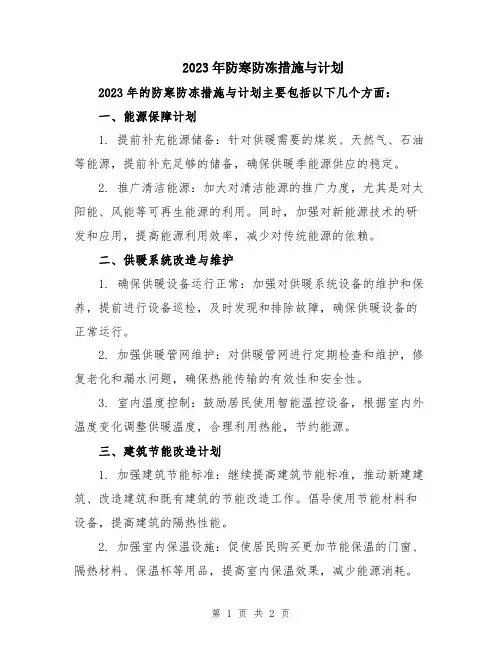 2023年防寒防冻措施与计划