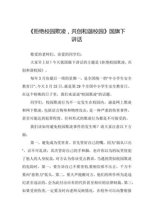 《拒绝校园欺凌,从你我做起》等预防校园欺凌系列国旗下讲话范文20篇