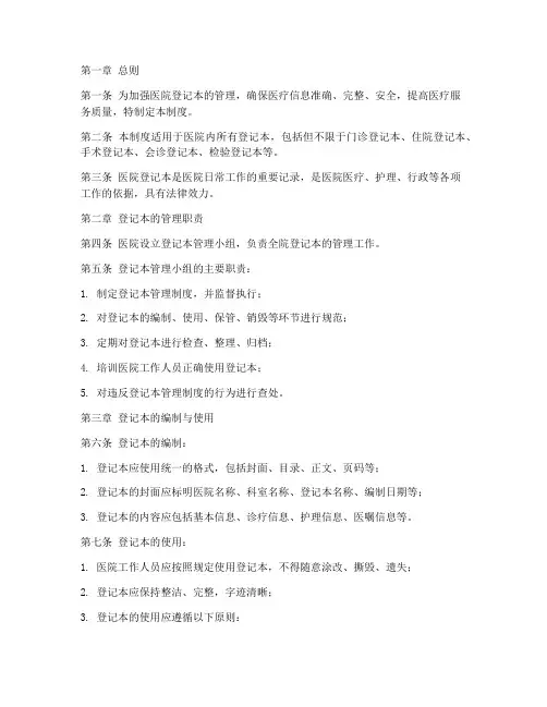 医院登记本管理制度范本