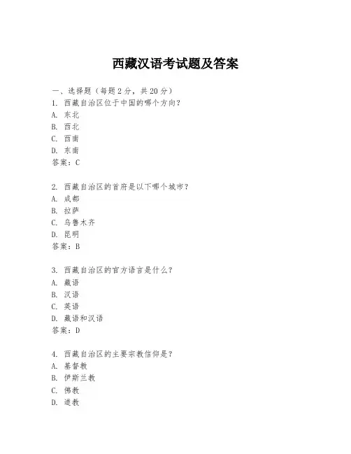 西藏汉语考试题及答案