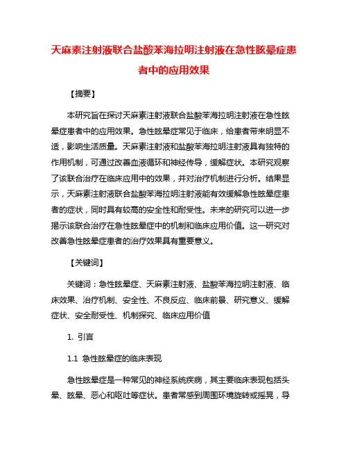 天麻素注射液联合盐酸苯海拉明注射液在急性眩晕症患者中的应用效果