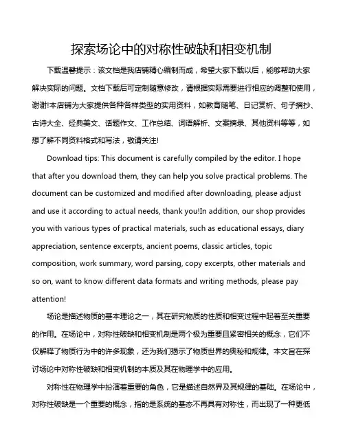 探索场论中的对称性破缺和相变机制