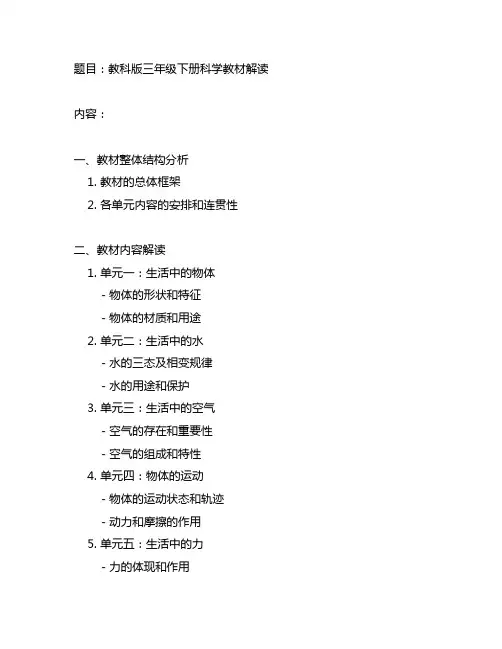 教科版三年级下册科学教材解读