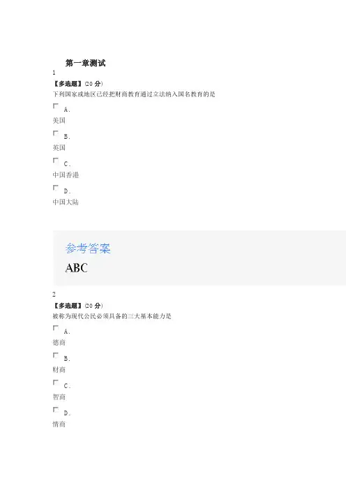 2020年智慧树知道网课《大学生财商教育(山东联盟)》课后章节测试满分答案