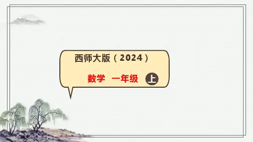 西师大版数学(2024)一年级上册1.1.1 认识1课件(共23张PPT)