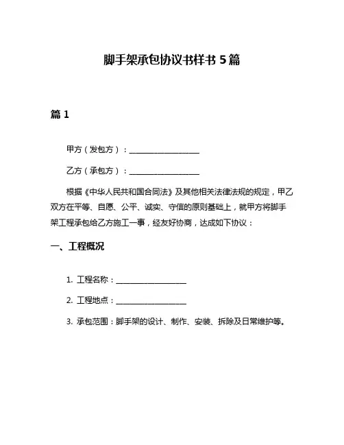 脚手架承包协议书样书5篇