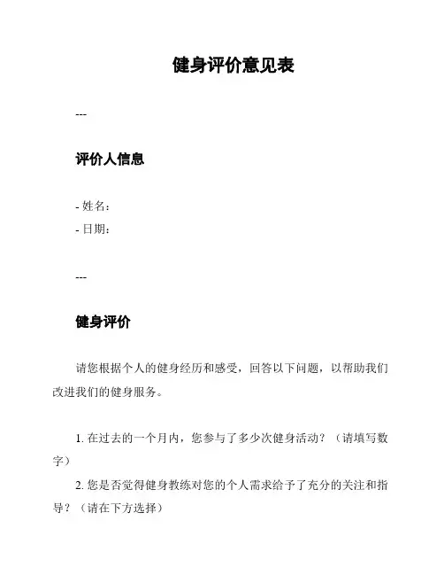 健身评价意见表