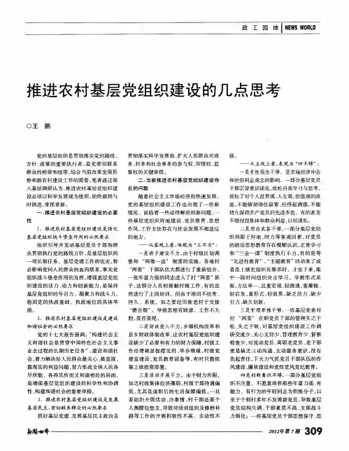 推进农村基层党组织建设的几点思考