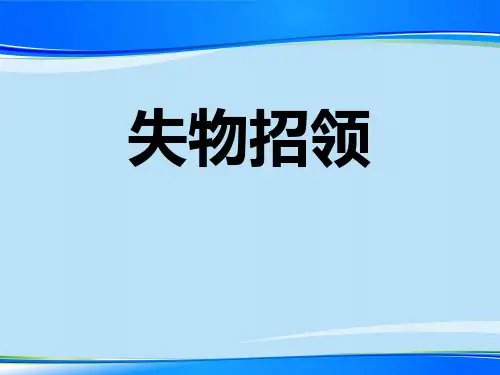 《失物招领》PPT【推荐下载课件】