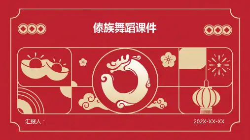 傣族舞蹈课件ppt
